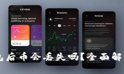 TPWallet打包后币会丢失吗?全面解析与使用指南