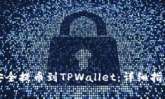 如何将数字货币安全提币到TPWallet：详细指南与常