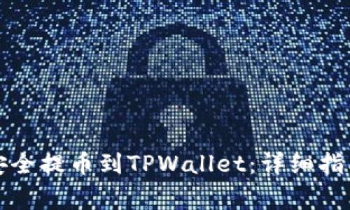 如何将数字货币安全提币到TPWallet:详细指南与常见问题解答