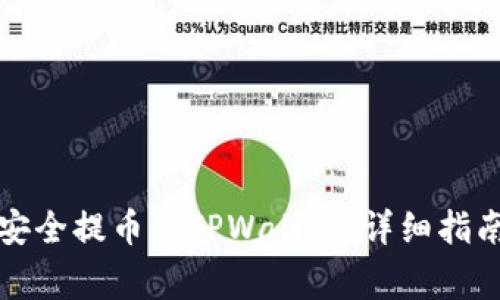 如何将数字货币安全提币到TPWallet:详细指南与常见问题解答