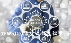 如何使用TPWallet自定义钱包设置：全方位指南