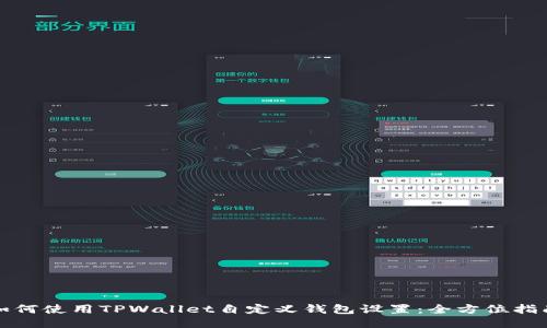如何使用TPWallet自定义钱包设置:全方位指南