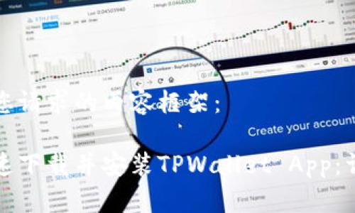 以下是您请求的内容框架:
如何快速下载并安装TPWallet App:详细指南