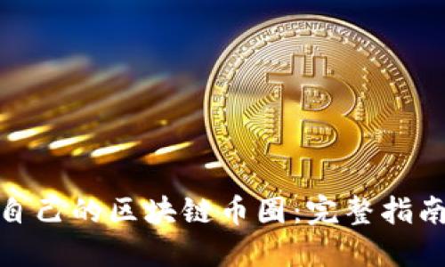 : 如何搭建自己的区块链币圈:完整指南与实践案例