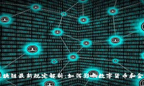 巴西区块链最新规定解析:如何影响数字货币和金融创新