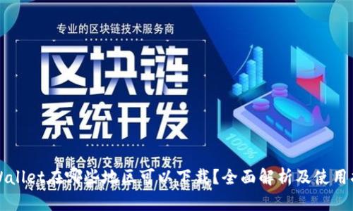 TPWallet在哪些地区可以下载?全面解析及使用指南