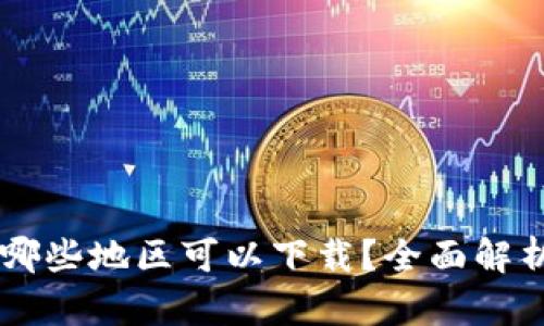 TPWallet在哪些地区可以下载?全面解析及使用指南