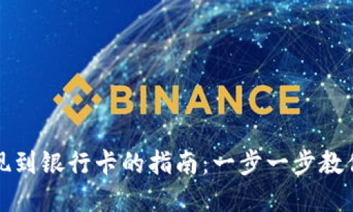 TP钱包提现到银行卡的指南:一步一步教你完成操作
