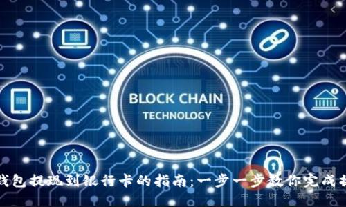 TP钱包提现到银行卡的指南:一步一步教你完成操作