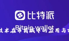 区块链技术在币商城中的应用与前景分析