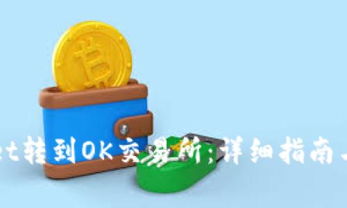 如何将TPWallet转到OK交易所:详细指南与常见问题解答