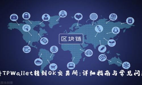 如何将TPWallet转到OK交易所:详细指南与常见问题解答