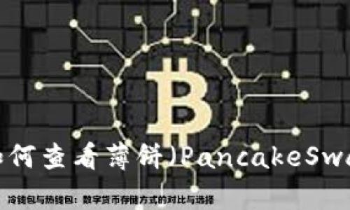 TPWallet中如何查看薄饼(PancakeSwap)资产信息?