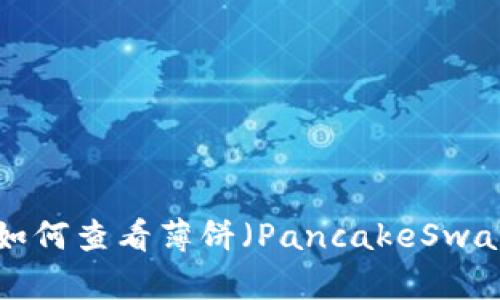 TPWallet中如何查看薄饼(PancakeSwap)资产信息?