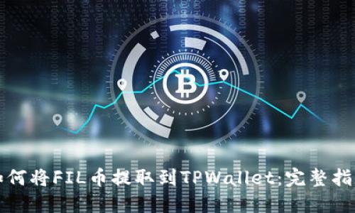 如何将FIL币提取到TPWallet:完整指南