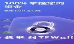 如何将FIL币提取到TPWallet：完整指南