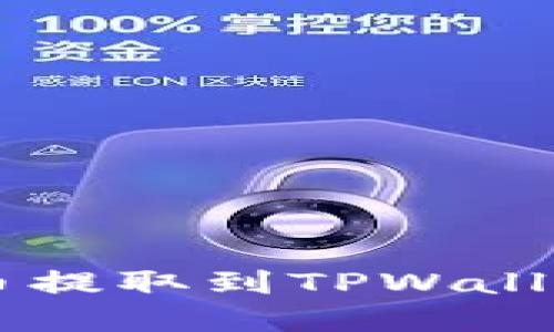 如何将FIL币提取到TPWallet:完整指南