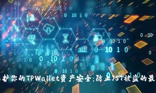 如何保护你的TPWallet资产安全:防止JST被盗的最佳实践