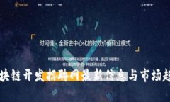 开封区块链开发招聘网最新信息与市场趋势分析