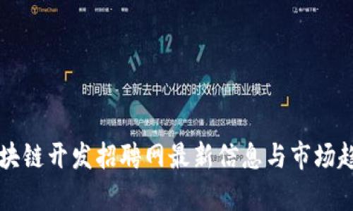 开封区块链开发招聘网最新信息与市场趋势分析