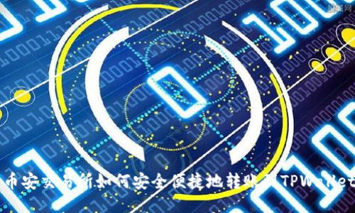 币安交易所如何安全便捷地转账到TPWallet