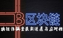 济南区块链诈骗案最新进展与应对措施解析