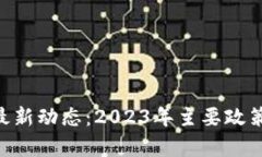 SEC区块链监管最新动态：2023年主要政策与市场影