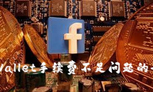 解决TPWallet手续费不足问题的全面指南