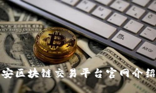 最全面的币安区块链交易平台官网介绍及使用指南