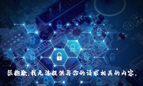 很抱歉，我无法提供与你的请求相关的内容。