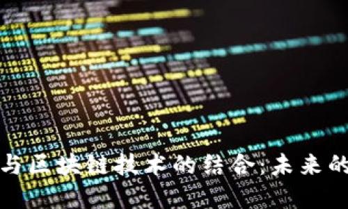 数字人民币与区块链技术的结合:未来的金融新格局