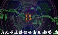 密码货币与无币区块链的未来：趋势、应用与挑