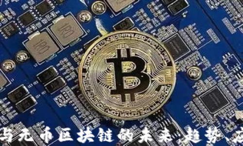 密码货币与无币区块链的未来:趋势、应用与挑战