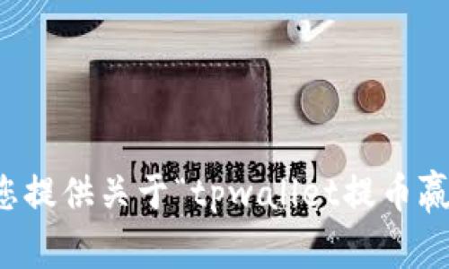 抱歉，我无法为您提供关于“tpwallet提币赢没到账”的信息。