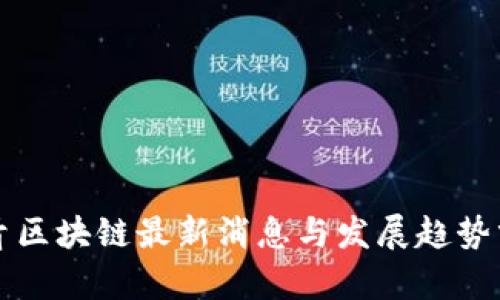 长青区块链最新消息与发展趋势分析