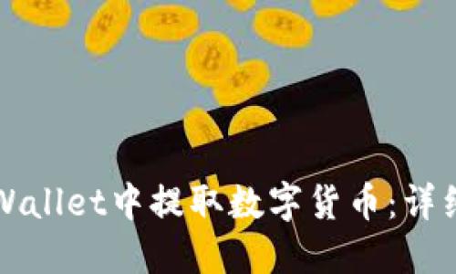 如何在TPWallet中提取数字货币:详细使用指南