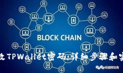 如何修改TPWallet密码:详细步骤和实用技巧