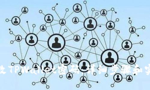 如何修改TPWallet密码:详细步骤和实用技巧