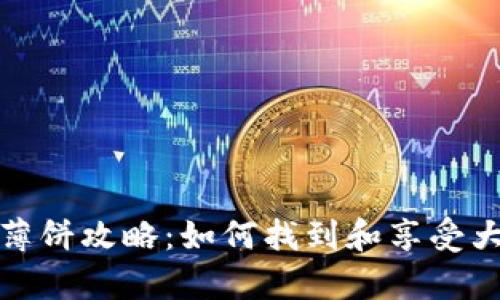 tpwallet薄饼攻略:如何找到和享受大饼的美味