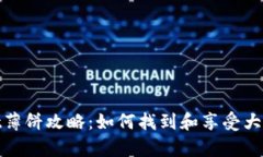 tpwallet薄饼攻略：如何找到和享受大饼的美味