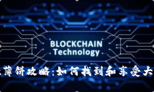 tpwallet薄饼攻略:如何找到和享受大饼的美味
