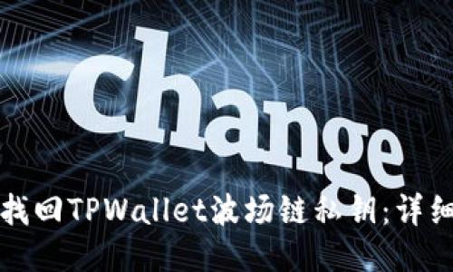 如何找回TPWallet波场链私钥:详细指南