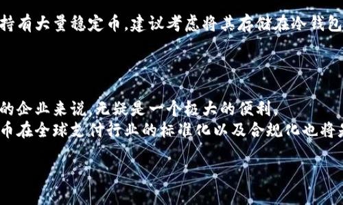 biao ti/biao ti稳定币理财：如何利用区块链技术实现财富增值/biao ti

稳定币, 理财, 区块链, 投资/guanjianci

随着区块链技术的不断发展，数字货币市场的多样化让越来越多的人开始关注稳定币（Stablecoin）。稳定币是一种能够与法定货币（如美元、欧元等）挂钩的数字货币，其价格波动小，能够更好地保持价值稳定。在过去，许多人对于数字货币的投资敬而远之，主要是由于其价格的剧烈波动，这恰恰是稳定币应运而生的原因之一。通过稳定币，用户不仅能够享受加密货币带来的便利，同时也能降低自身投资风险。而当稳定币与区块链技术结合时，其理财潜力更是无限。本文将详细探讨如何利用稳定币进行理财，以及相关的区块链技术如何在其中发挥重要作用。

稳定币的定义及分类
稳定币是指与法定货币或其他资产挂钩的加密货币，旨在减少市场的波动性。根据其背后的支撑机制，稳定币通常可以分为以下几种类型：
ul
    li法定货币抵押的稳定币：这种类型的稳定币是以法定货币为基础，例如Tether（USDT）和USD Coin（USDC）。它们的价值通常与美元1:1挂钩，并且可以随时以法定货币兑换。/li
    li加密资产抵押的稳定币：这类稳定币的价值是由其他加密货币支持的。例如，DAI就是一种以以太坊为抵押的稳定币，其动态调节机制使其能够维持价值稳定。/li
    li算法稳定币：通过智能合约和算法调整供应量以维持价格稳定。这类稳定币通常没有任何实体资产作为支持，代表了一种创新的稳定机制。/li
/ul

稳定币的理财功能及优势
稳定币理财的优势主要体现在以下几个方面：
ul
    li低波动率：稳定币相较于其他加密货币，其价格更为稳定，适合大量用户进行保值与增值。/li
    li灵活性：用户可以在不同的去中心化金融（DeFi）平台上利用稳定币进行流动性提供、质押以及借贷等，从而获得利息或收益。/li
    li透明性及安全性：区块链技术确保了交易的透明性和安全性，用户可以通过区块链浏览器随时查看资金流动情况。/li
    li方便性：稳定币可即时转账，省去传统银行转账的繁琐流程，适合全球范围的交易。/li
/ul

如何进行稳定币理财？
稳定币理财的方式多种多样，主要包括以下几种：
ul
    li流动性挖矿：用户可以将自己的稳定币存入某些去中心化交易所（DEX），为交易提供流动性，并通过交易手续费获得收益。/li
    li利息收益：许多数字货币借贷平台（如Aave、Compound）允许用户将稳定币存入并获得利息，利率通常高于传统银行存款利率。/li
    li参与DeFi项目：稳定币是许多DeFi项目的基础设施，参与这些项目也可以获得额外的收益。/li
    li美元对冲：在某些不确定的市场环境下，投资者可以将资产转换为稳定币，避免由于法币贬值带来的损失。/li
/ul

稳定币的风险与挑战
尽管稳定币具有诸多优势，但投资者仍需注意以下风险：
ul
    li合规风险：随着对加密货币监管的日益加强，某些稳定币可能面临法律合规问题，影响其使用范围和价值。/li
    li技术风险：稳定币依赖的区块链技术和智能合约若出现漏洞，将可能导致用户资金损失。/li
    li信任机制：一些以法定货币为抵押的稳定币，其背后的储备金是否真实存在，仍需用户保持谨慎态度。/li
    li市场风险：稳定币本质上仍然是数字资产，受整个加密市场波动影响。/li
/ul

相关问题的探讨

1. 稳定币与比特币的区别是什么？
稳定币与比特币的主要区别在于价格稳定性。比特币等加密货币价格波动剧烈，受到市场情绪、政策变化等多种因素影响，可能在短时间内经历大幅涨跌。而稳定币则通过与法定货币挂钩，保持相对价格稳定。用户在理财和投资时，往往选择稳定币来规避市场风险。
此外，稳定币的使用场景也有所不同。比特币通常被视为“数字黄金”，更多的是作为价值储存和投机的工具，而稳定币则更适合在去中心化金融环境中用于支付、转账及获得利息等功能。稳定币的稳定性使得它们在区块链上进行价值交换时，更为方便。

2. 稳定币的流动性如何？
稳定币的流动性通常较高，尤其是像USDT、USDC这样的主流稳定币，在全球范围内有较高的认可度，且交易所支持其交易。稳定币可以在多家交易所进行交易，流动性并不是问题。此外，在去中心化金融（DeFi）平台上，用户使用稳定币进行流动性提供或借贷时，也可以快速实现资产的流动性。
然而，流动性的高低也与具体的市场情况有关，例如在极端市场情况下，稳定币的兑换可能会受到一定影响。因此，在进行稳定币投资时，用户需对市场动态保持敏锐的观察。

3. 如何选择合适的稳定币？
选择稳定币时，用户需考虑多个因素，包括但不限于：稳定币的类型、背景公司的信誉度、市场的流动性以及技术安全性等。首先，用户需明确稳定币是法定货币抵押、加密资产抵押还是算法稳定币，选择符合自身需求的类型。其次，调研每种稳定币背后的公司，查看其是否拥有合规的审计报告，以及社区的信任度。
此外，用户还应关注市场的流动性，如果稳定币较少被交易或者在去中心化平台上使用较少，可能会影响其兑换及使用便利性。最后，安全性是一个不得不考虑的因素，查看稳定币的技术架构，以及是否曾经发生过安全事件等，都是用户在做出选择前需要进行的评估。

4. 未来稳定币的发展趋势如何？
随着区块链技术的不断发展，有专家预测未来稳定币将会迎来更广泛的应用。首先是合规监管政策的逐步完善，未来各国监管机构将更加关注稳定币市场，可能出台更为明确的法律法规，为稳定币的合法性提供保障。其次，不同类型的稳定币也在不断演变，像去中心化的稳定币（如DAI）将受到越来越多的关注，因为其不依赖法定货币，提供了一种完全去中心化的财富储存方式。
同时，未来稳定币可能会与老旧金融体系的相互融合，如传统金融机构可能逐渐采用稳定币作为清算及结算的手段，从而提高银行转账的效率。最后，在智能合约的助力下，越来越多的DeFi项目将与稳定币结合，为用户提供更多的理财选择，推动用户参与形态的多样化。

5. 如何安全地存储稳定币？
存储稳定币的安全性相当重要，用户需要选择合适的钱包来保护其资产安全。首先，热钱包虽然便于交易，但其安全性较低，建议日常交易时使用。而大型交易所提供的钱包也都具备相应的安全措施，但用户仍需关注交易所的资质及过往记录。其次，用户如果持有大量稳定币，建议考虑将其存储在冷钱包中，比如硬件钱包，这样可以避免黑客攻击和网络风险。
另外，定期备份钱包信息，并设置强大的密码是保护资产的重要措施。同时，为了增加安全性，用户还可以使用双重身份验证（2FA）等防护措施，以确保稳定币不易遭受盗窃。此外，用户还应关注网络钓鱼等诈骗手段，确保自己通过官方渠道访问交易平台。

6. 稳定币在全球支付中的应用有哪些？
随着全球化经济的发展，稳定币在国际支付中展现出良好的潜力。首先，稳定币可以用于减少跨境支付的手续费，传统银行通常会收取较高的手续费，而通过稳定币进行支付则能大幅降低成本。同时，稳定币能实现全天候、实时的支付，这对那些需要快速交易的企业来说，无疑是一个极大的便利。
此外，稳定币可以解决传统金融体系中未充分银行化的问题，在某些发展中国家，许多人无法接触到正规的银行服务，而使用稳定币的方式可以让他们安全、方便地进行金融交易，促进经济的流动性。最后，随着各国政府对于稳定币的监管日益重视，未来稳定币在全球支付行业的标准化以及合规化也将是大势所趋，这将促进更加广泛的应用。

总结来说，稳定币在理财和区块链应用中展现出无限可能，不论是个人投资者还是机构，都可以借助稳定币来获得理财收益。然而，安全性和合规性始终是需要重视的主题，用户在进入这个领域时需做好充分的准备及评估，确保自身资产的安全和稳健增值。