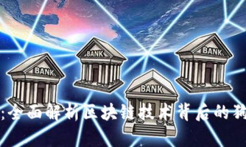 柴犬币:全面解析区块链技术背后的狗狗经济