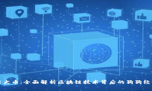柴犬币:全面解析区块链技术背后的狗狗经济