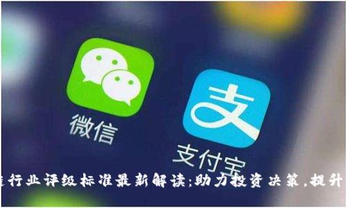 区块链行业评级标准最新解读:助力投资决策,提升透明度
