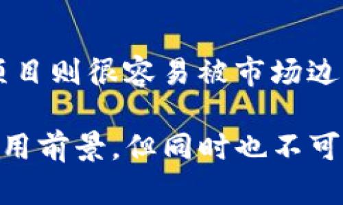   全面解析人工智能区块链币：未来数字货币的创新趋势 / 

 guanjianci 人工智能, 区块链, 数字货币, 未来趋势 /guanjianci 

随着技术的飞速发展，数字货币市场中涌现出一种新兴趋势——人工智能区块链币。这类数字货币结合了人工智能（AI）和区块链技术，力求在交易效率、安全性和去中心化程度上带来突破性的变化。本文将全面探索人工智能区块链币的基本概念、当前市场现状、前景分析，以及人们在这一领域中可能产生的相关问题。

什么是人工智能区块链币？
人工智能区块链币是将人工智能技术与区块链技术融合而成的一种数字货币。区块链作为去中心化的数据库，确保了交易的透明性和安全性，而人工智能则通过其强大的算法，提升了交易的智能化和自动化程度。通过这种融合，人工智能区块链币不仅能够高效处理交易，降低成本，还能通过更精准的算法分析市场趋势，从而为用户提供更优质的投资建议。

人工智能区块链币的市场现状
2023年，人工智能区块链币市场已经初具规模，多个项目如雨后春笋般崛起。诸如Fetch.AI、SingularityNET等项目，在区块链上构建了智能合约平台，这些平台利用人工智能技术，为企业和个体提供服务。这些项目通过智能合约实现自动化交易，从而降低了人力成本，提升了加工效率，应用场景涵盖物流、金融、医疗等多个领域。

然而，尽管市场前景乐观，人工智能区块链币仍面临一些挑战。首先，技术的复杂性使得普通用户在理解和使用这些数字货币时感觉困难，其次，市场上尚缺乏统一标准，使得不同项目之间的兼容性和互操作性受到限制。而在监管层面，各国对数字货币的态度依然模糊不清，增加了投资的不确定性。

人工智能区块链币的优势
人工智能区块链币相较于传统数字货币，呈现出若干显著优势：
ul
    listrong智能化交易：/strong利用人工智能算法，能够自动识别市场趋势，进行智能交易，降低人为操作带来的风险。/li
    listrong高效性：/strong通过去中心化的区块链网络，可以在毫秒级的时间内完成交易，大幅度提高交易效率。/li
    listrong高安全性：/strong区块链技术本身具有极强的安全性，任何交易都是透明的、无法篡改的，这大大增强了用户的信任感。/li
    listrong节省成本：/strong自动化处理减少了对中介机构的依赖，从而节省了交易成本。/li
/ul

人工智能区块链币的应用前景
人工智能区块链币在多个领域均展示出广阔的应用前景，如：
ul
    listrong金融行业：/strong通过智能合约和AI算法，对投资组合进行智能管理，实现资产的自动配置。/li
    listrong供应链管理：/strong利用区块链透明性，结合AI预测分析，实现整个供应链的智能化，提升运营效率。/li
    listrong医疗健康：/strong通过区块链保存患者数据，并利用AI进行数据分析，实现个性化治疗方案。/li
/ul

人工智能与区块链的结合挑战
尽管人工智能区块链币充满潜力，但在实际应用中仍面临一些问题：
ul
    listrong技术整合：/strong如何将AI与区块链有效整合，开发出既实用又高效的应用。/li
    listrong隐私保护：/strong在数据透明的区块链上，如何保护用户的个人隐私，避免信息泄露。/li
    listrong标准化问题：/strong市场中缺乏统一标准，导致不同平台之间的互操作性较差。/li
/ul

用户参与人工智能区块链币的方式
用户参与人工智能区块链币的方式主要包括：
ul
    listrong投资交易：/strong用户可以通过交易平台购买各种人工智能区块链币，进行短期或长期投资。/li
    listrong持币生息：/strong某些项目允许用户通过持有特定币种获得一定的收益。/li
    listrong参与治理：/strong一些去中心化项目允许用户通过持币投票参与项目决策。/li
/ul

人工智能区块链币的未来趋势
展望未来，人工智能区块链币将会迎来更广泛的应用场景和市场认可，随着更多企业与机构的加入，相关技术也将不断升级。这种新型数字货币的创新，会在改变传统金融市场的同时，推动全球经济向数字化、智能化方向迈进。

常见问题研究

1. 人工智能区块链币如何影响金融市场？
人工智能区块链币对金融市场的影响深远。首先，它能够通过智能化交易为投资者提供实时的市场动态，帮助用户做出更明智的决策。此外，利用区块链技术的透明性，所有交易记录都可以追踪，这对于监管机构而言，提升了市场的透明度，可以有效地打击洗钱和其他金融犯罪行为。同时，智能合约的引入，将能够大幅度降低交易所需的时间与成本，使得资金流转更为高效。

2. 隐私与安全性如何在人工智能区块链币中得到保障？
隐私和安全性是任何数字资产的重要考量。在人工智能区块链币领域，通过先进的加密技术，可以有效地保障用户信息的安全。例如，零知识证明（ZKP）技术就能够在验证交易的合法性时，不透露任何个人信息。同时，区块链本身的不可篡改特性，使得交易记录一旦确认，便无法被修改或删除，确保了用户的信息和资产安全。

3. 如何评估人工智能区块链币的投资价值？
评估人工智能区块链币的投资价值，可以从几个维度入手。首先是项目团队的背景和技术实力，一个拥有强大技术团队和良好声誉的项目更具投资价值。其次，要考量项目的实际应用场景，是否能够解决现实中的痛点，拥有明确的市场需求。此外，观察其发展路线图和社区活跃度，都是评估项目价值的重要因素。

4. 未来人工智能区块链币面临哪些挑战？
尽管人工智能区块链币前景广阔，但其发展亦面临不少挑战。一是技术壁垒，AI与区块链技术的结合需要强大的技术支持，许多项目在刚开始面临技术落地的问题。其次，由于法律法规的滞后，不同国家对数字货币的监管政策不一，企业在全球扩展时可能遭遇不确定性。最后，市场竞争加剧，也促使各项目须加强自身竞争力，提供更具吸引力的产品与服务。

5. 个人如何参与到人工智能区块链币的生态中？
用户可以通过多种方式参与人工智能区块链币生态。首先，用户可以通过各大交易所直接购买人工智能区块链币，从中获利。其次，有些项目支持用户质押币种以赚取利息。用户还可以通过对项目的理解与参与治理，用自己的声音参与决策。此外，一些社区还会给予活跃用户代币奖励，用户可以借此方式增加手中的代币量。

6. 人工智能区块链币的市场集中度如何？
市场集中度是评估任何行业健康度的重要指标，特别是数字货币领域。在人工智能区块链币中，确实有一些主流币种掌握了较大的市场份额，如Fetch.AI。对比之下，其他小型项目则很容易被市场边缘化。因此，投资者在选择投资时，需要对市场集中度有清晰的认识，以避免潜在风险。 

通过上述多维度分析，我们对人工智能区块链币有了更深入的了解。无论是从技术角度、市场角度，还是从用户参与的多样性来看，人工智能区块链币都蕴含着巨大的潜力和应用前景。但同时也不可忽视相关风险和挑战，只有通过多方合作与技术创新，才能推动人工智能区块链币的良性发展。