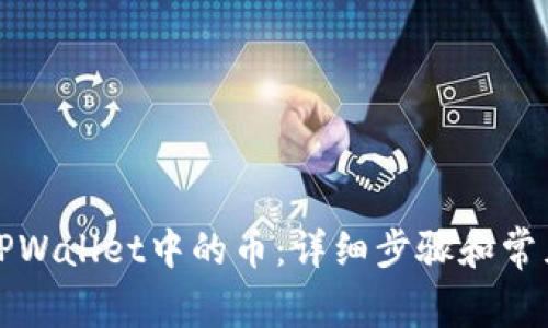 如何找回TPWallet中的币:详细步骤和常见问题解答