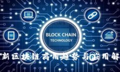 最新区块链商用趋势与应用解析