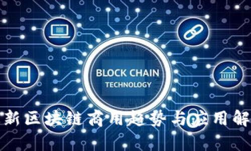 最新区块链商用趋势与应用解析